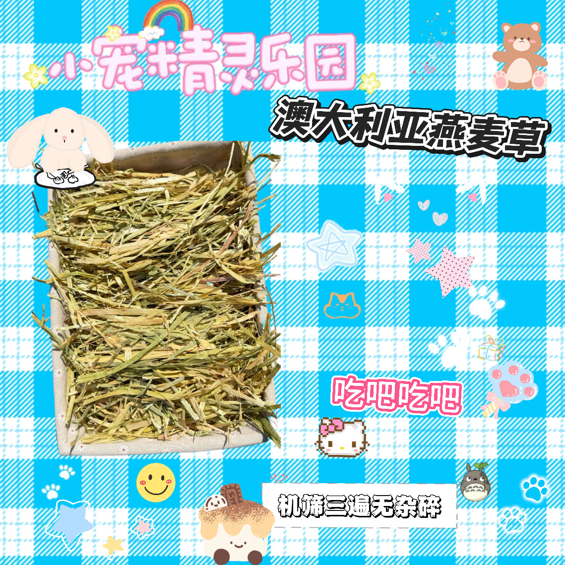 上新澳大利亚燕麦草（机筛三遍）鼠粮