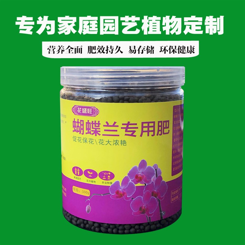 蝴蝶兰专用肥蝴蝶兰花苗肥料营养液室内盆栽植物长效有机缓释肥料