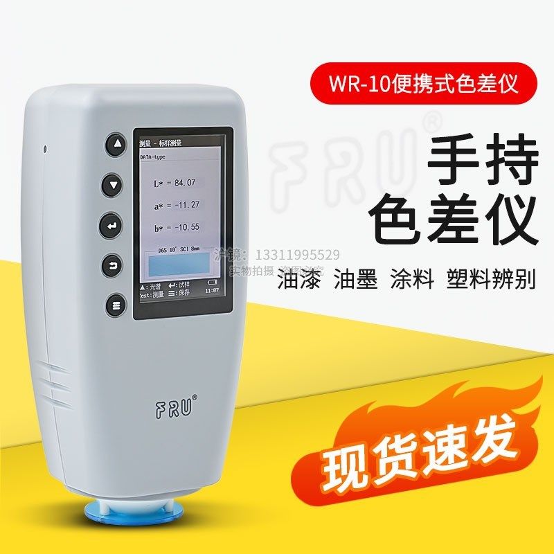 威福WR-10精密色差仪分析仪高精度测色计塑料油漆色差仪测色仪,五金/工具,色差仪,淘宝优惠券,粉丝福利购,淘宝优惠卷