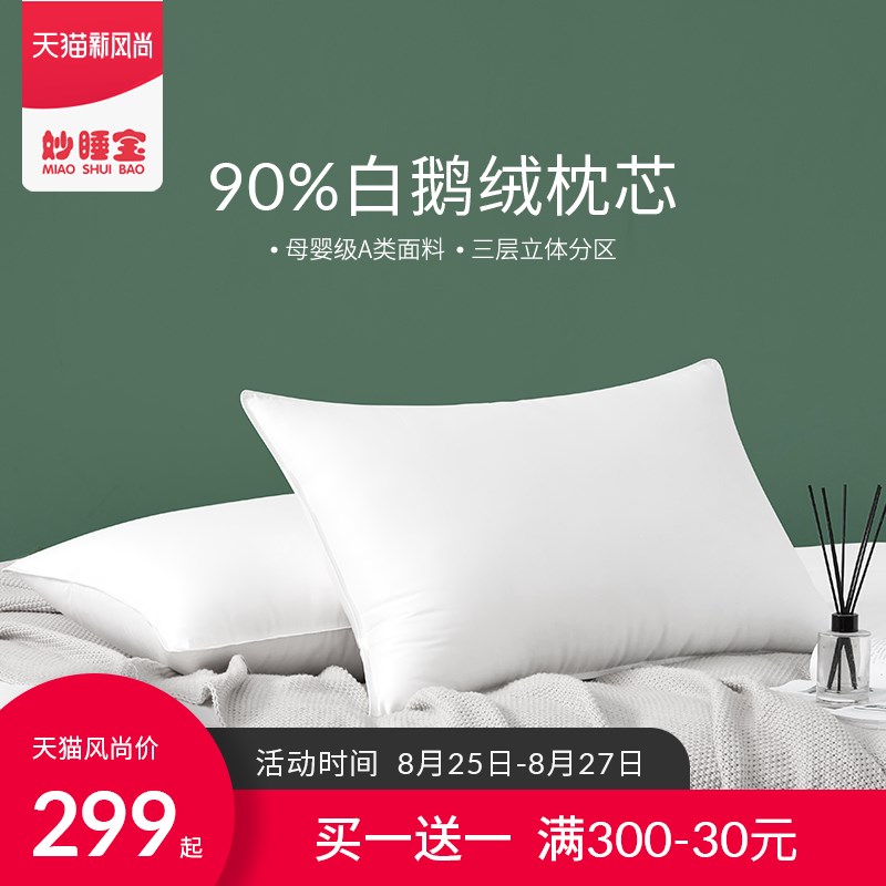 买一送一】妙睡宝羽绒枕头酒店单人家用双人护颈椎助睡眠鹅绒枕芯