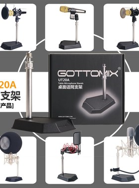 Gottomix UT20A 桌面话筒支架/台式麦克风支架 电容麦加重支架