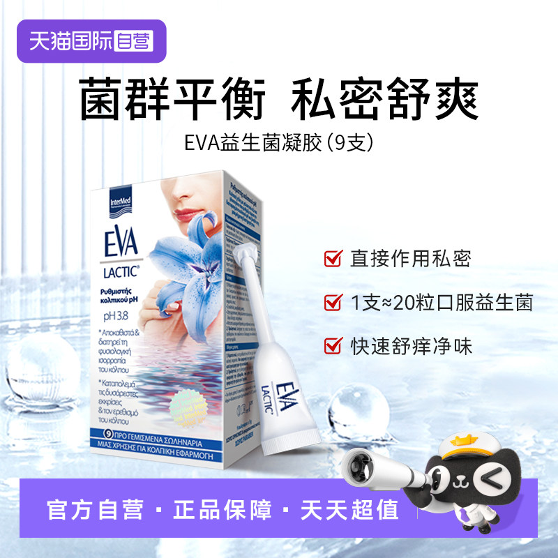 【自营】希腊进口EVA女性益生菌私密保养凝胶私处护理乳酸杆菌,洗护清洁剂/卫生巾/纸/香薰,私处保养,淘宝优惠券,粉丝福利购,淘宝优惠卷