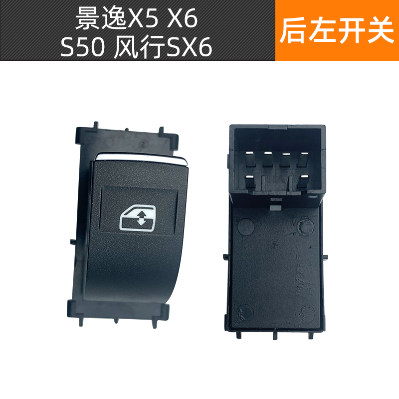 适配东风风行SX6景逸X5X6S50玻璃升降器开关电动车窗Z按钮主驾驶
