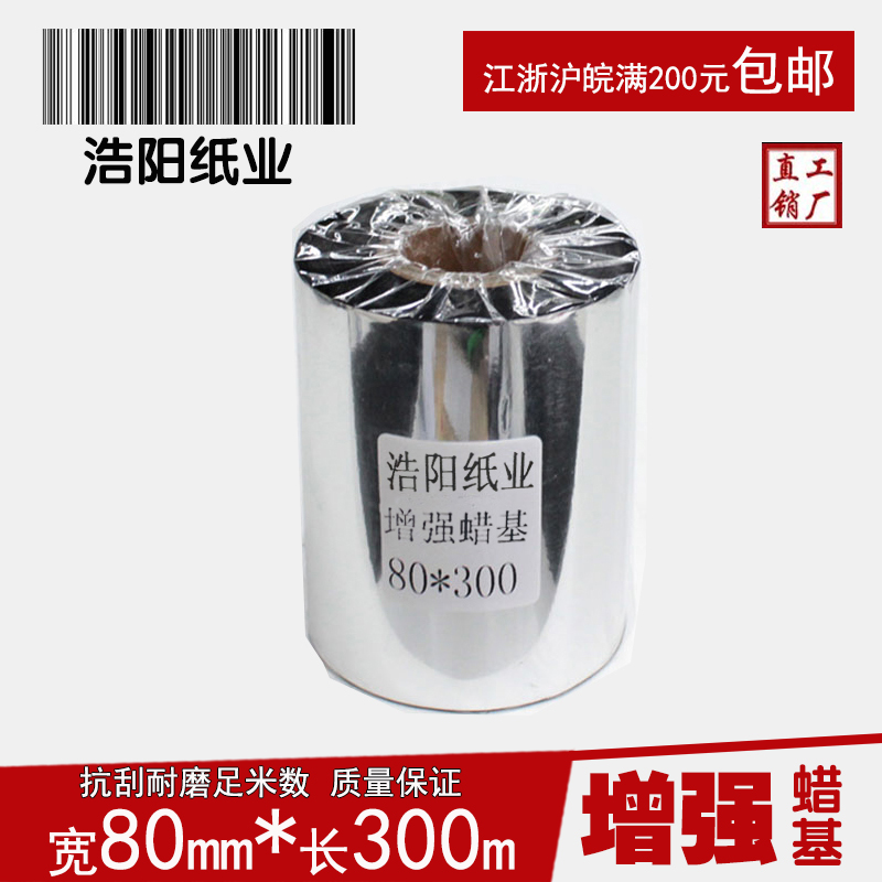 增强蜡基碳带 8i0mm*300m 铜版纸标签 条码打印机碳带 色带
