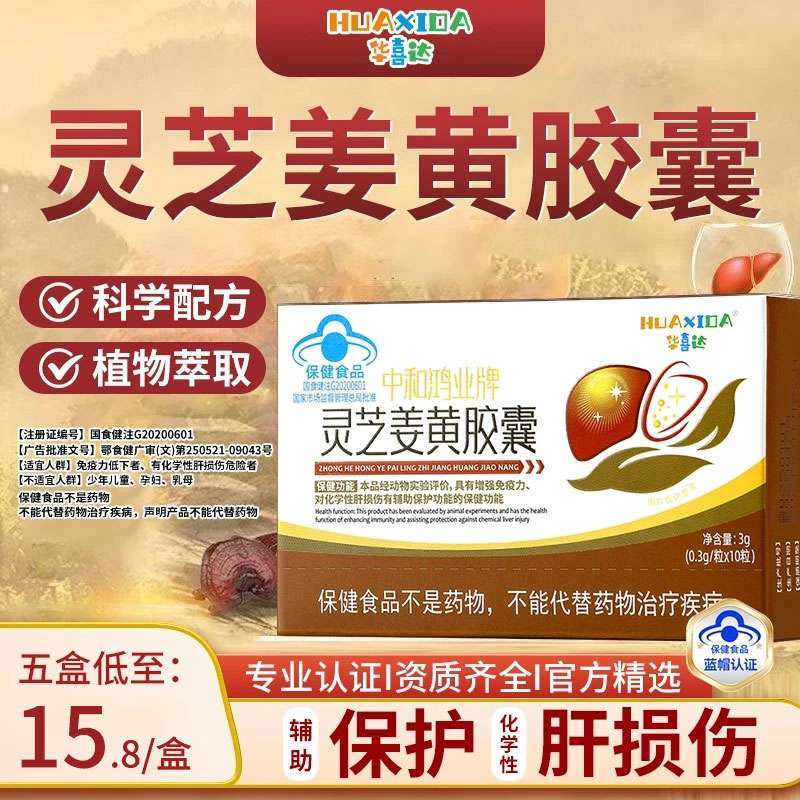 华喜达中和鸿业牌灵芝姜黄胶囊片