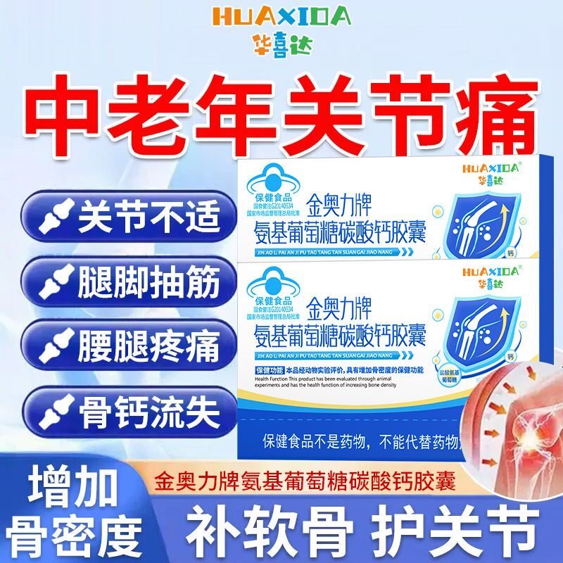 华喜达金奥力牌氨基葡萄糖碳酸钙胶囊改善骨质疏松腿脚增加骨密度