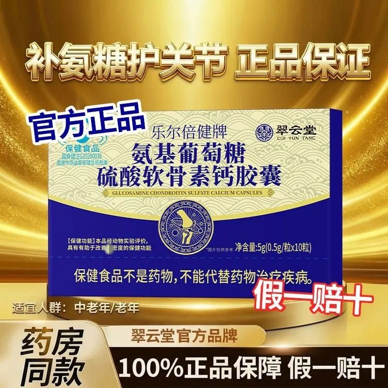 翠云堂乐尔倍健牌氨基葡萄糖硫酸软骨素钙胶囊增强改善骨密度