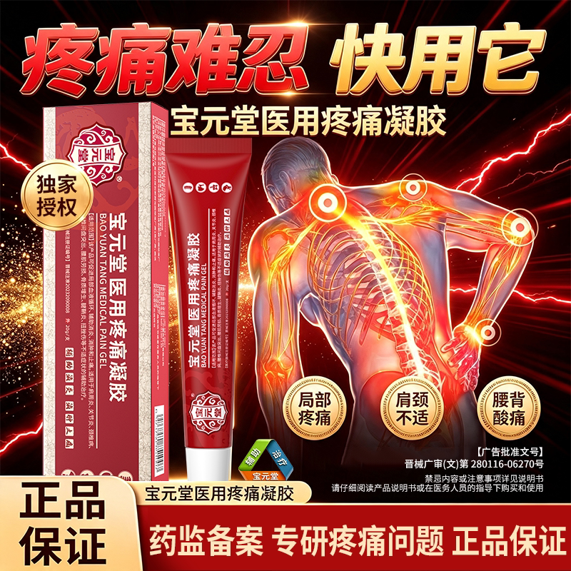 宝元堂医用疼痛凝胶筋骨康肩周炎