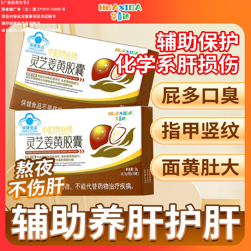 华喜达中和鸿业牌灵芝姜黄胶囊辅助保护化学性肝损伤增强免疫力