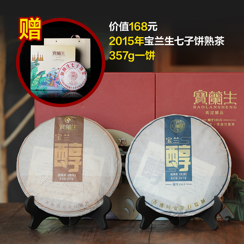 百年茶庄宝兰生出品2018生普&2016熟普，勐宋、布朗山拼配普洱茶