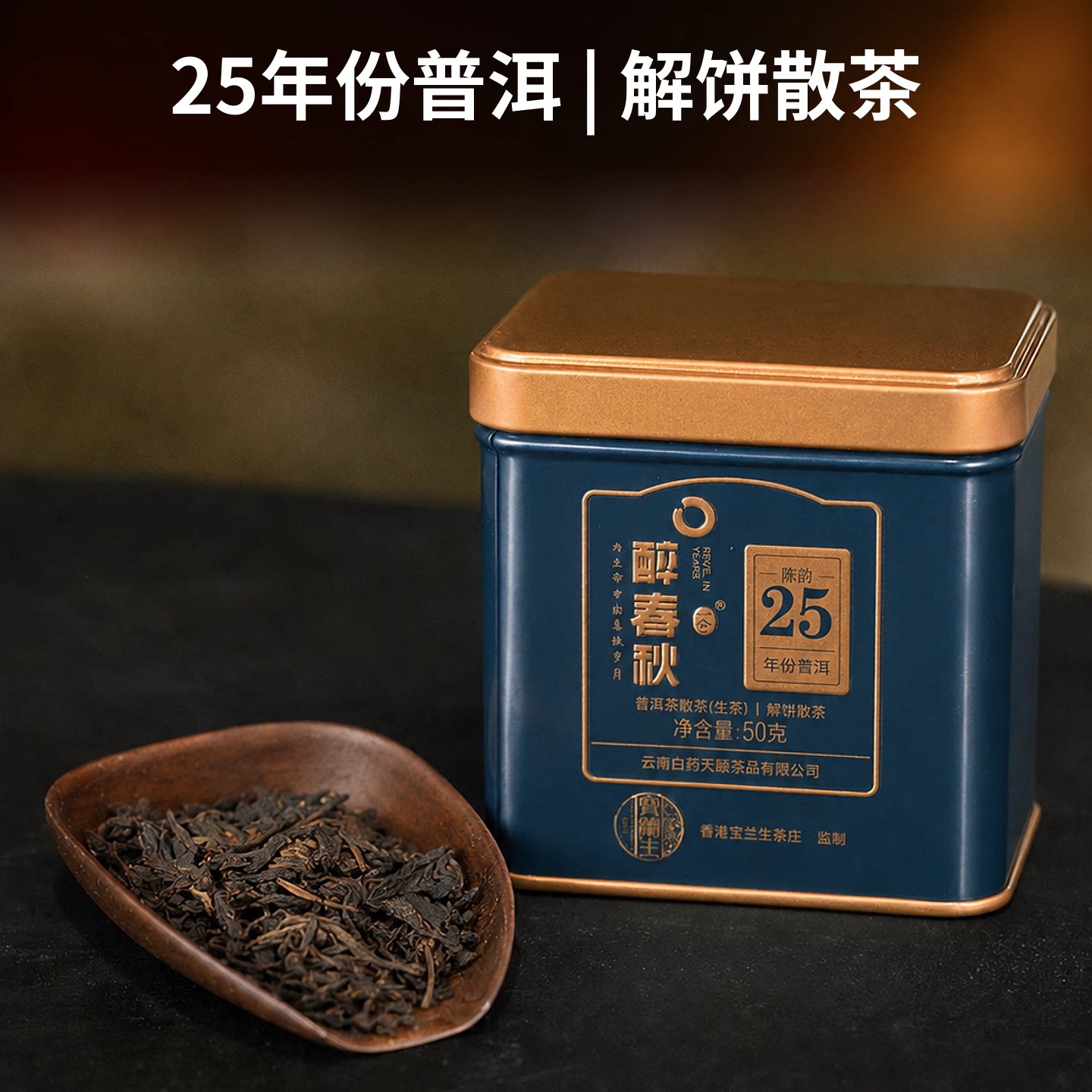百年茶庄宝兰生&云南白药出品醉普洱