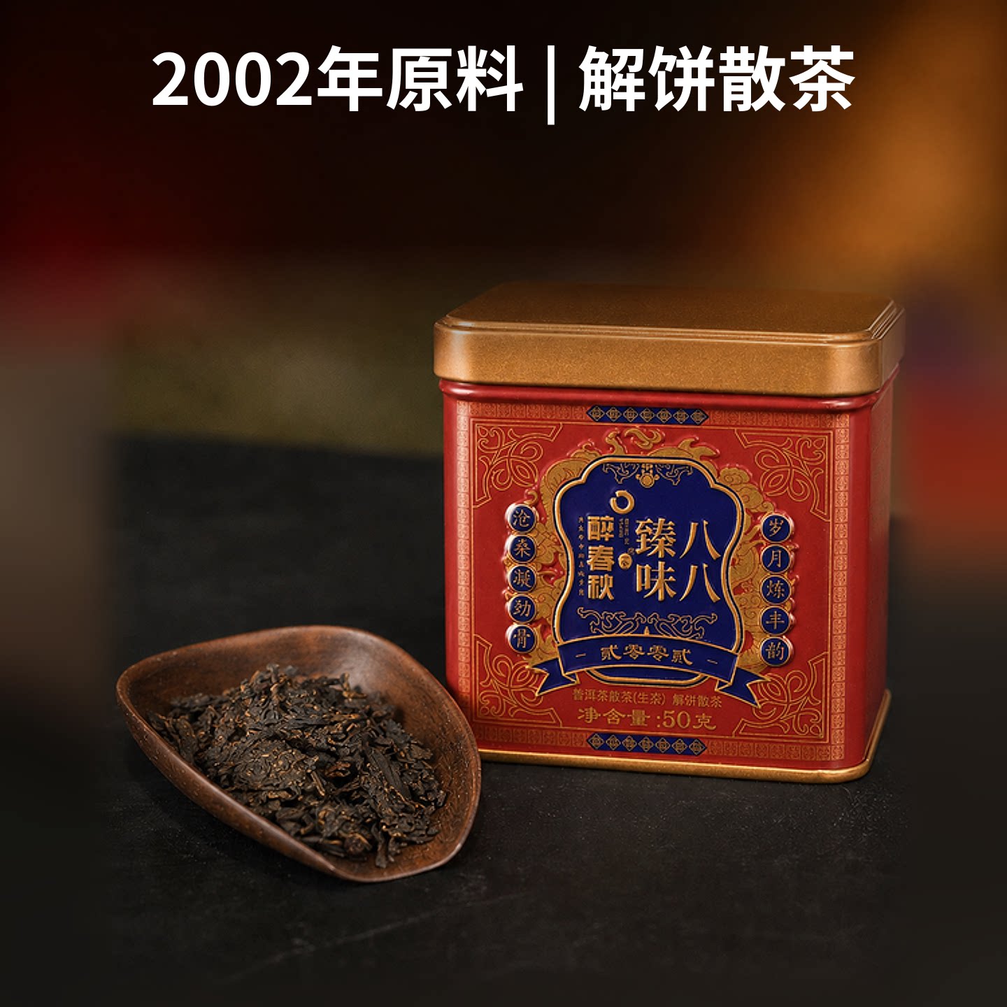 百年茶庄宝兰生&云南白药出品醉普洱