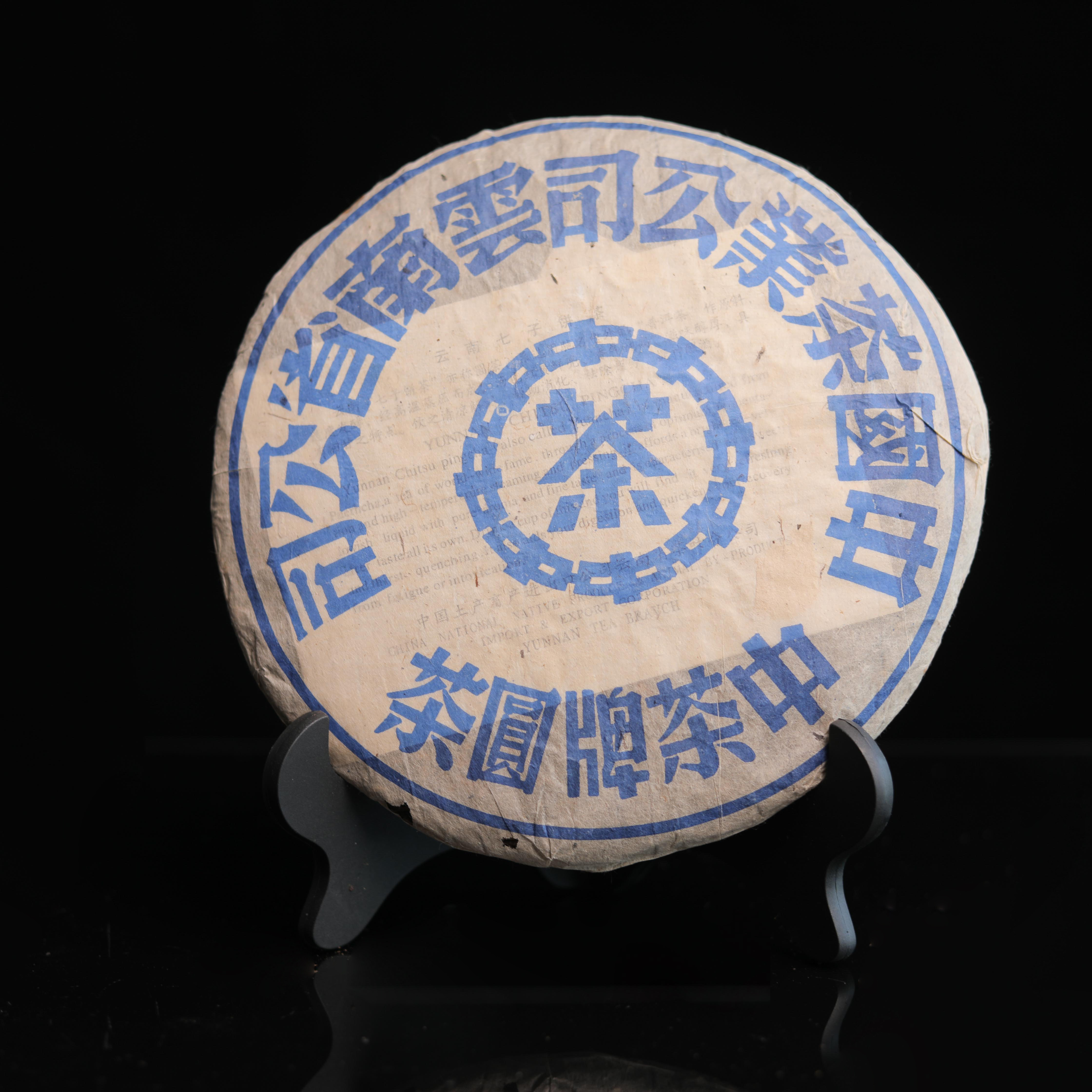 百年茶庄宝兰生2002年中茶牌圆茶鬼蓝印357g普洱生茶,茶,普洱,淘宝优惠券,粉丝福利购,淘宝优惠卷