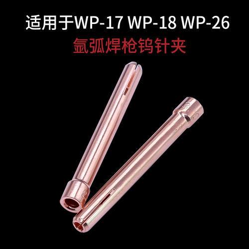 WP-17 18 26钨针夹氩弧焊机焊枪配件钨极夹管1.6 2.0 2.4 3.2紫铜