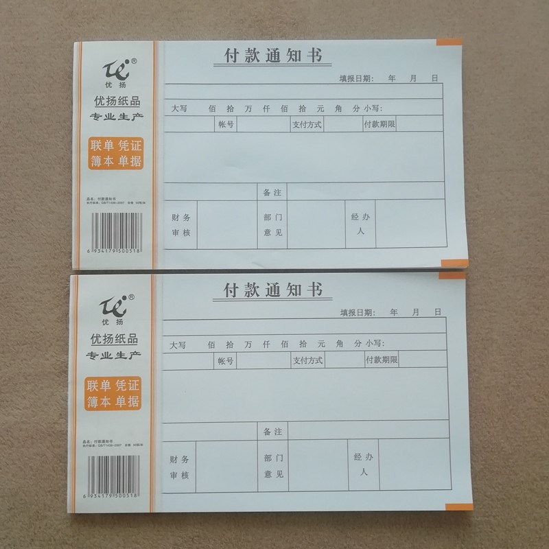 付款通知书报销单付款凭证审批单据财务凭证付款凭证10本
