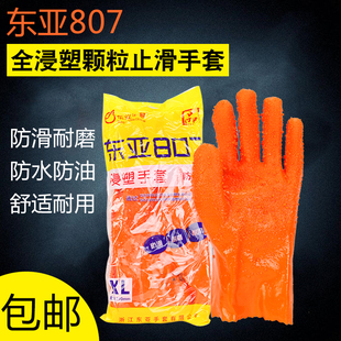东亚807全浸塑防护防水工业浸胶杀鱼橡胶止滑耐油加厚劳保手套男