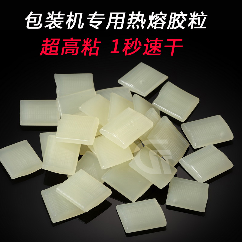 热熔胶粒全自动包装机专用纸盒封边胶快干型白色黄色热熔胶片颗粒