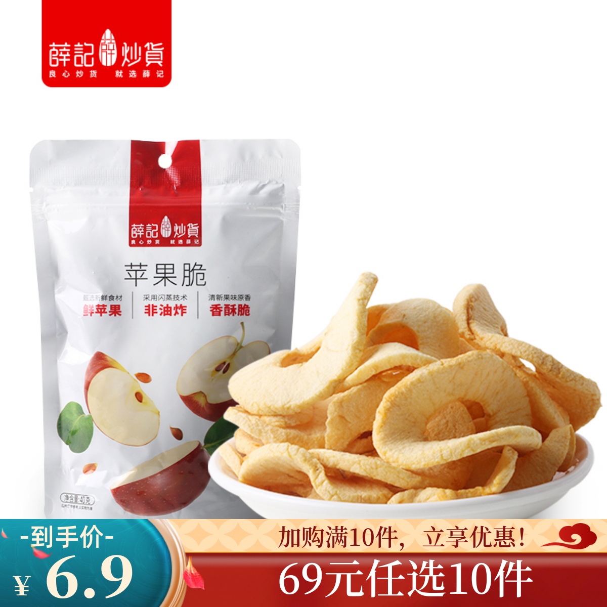新货【69元任选10件】薛记炒货苹果脆40g/袋闪蒸工艺苹果干休闲零