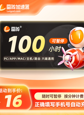 雷神加速器100小时长可暂停steam游戏加器器非迅游uu奇加器速会员