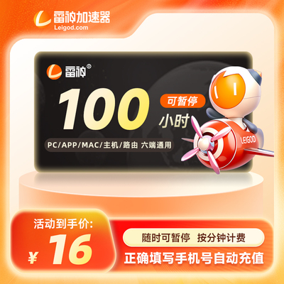 雷神加速器100小时长可暂停steam游戏加器器非迅游uu奇加器速会员