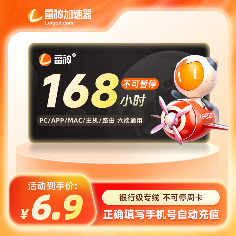 雷神加速器168小时长不可暂停网络工具