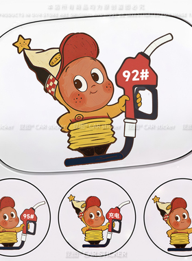 汽车充电口贴纸星星人卡通装饰油箱盖油号提示请加929598车贴防水