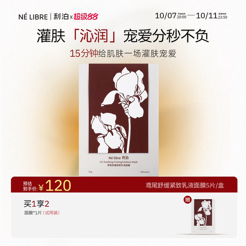 利泊鸢尾乳液面膜去黄去红提亮