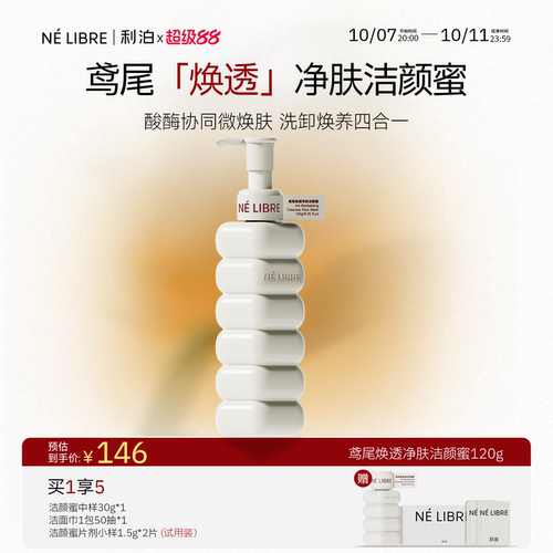 利泊鸢尾焕透净肤洁颜蜜