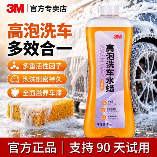 3M进口高泡洗车液水蜡