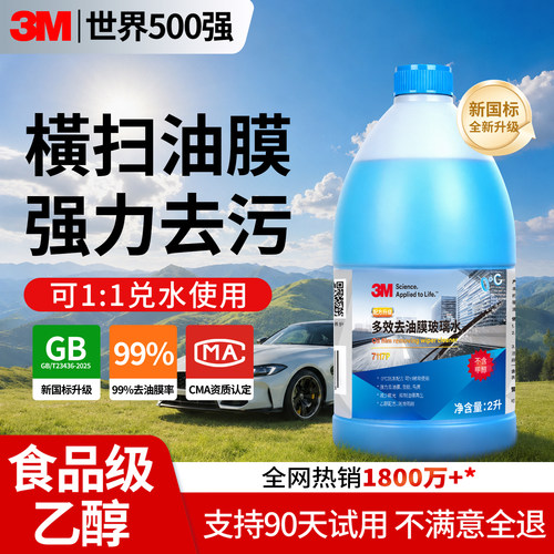 3m汽车玻璃水去油膜强力去污浓缩液四季通用乙醇雨刮水专用清洁剂