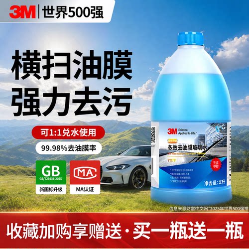 3M玻璃水强力去污去油膜四季通用