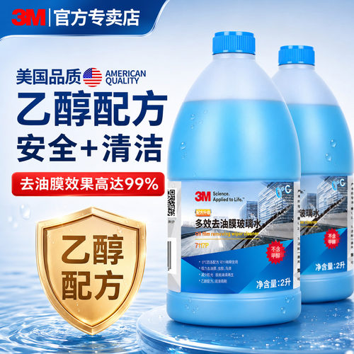 3m乙醇玻璃水强力去污去油膜虫胶