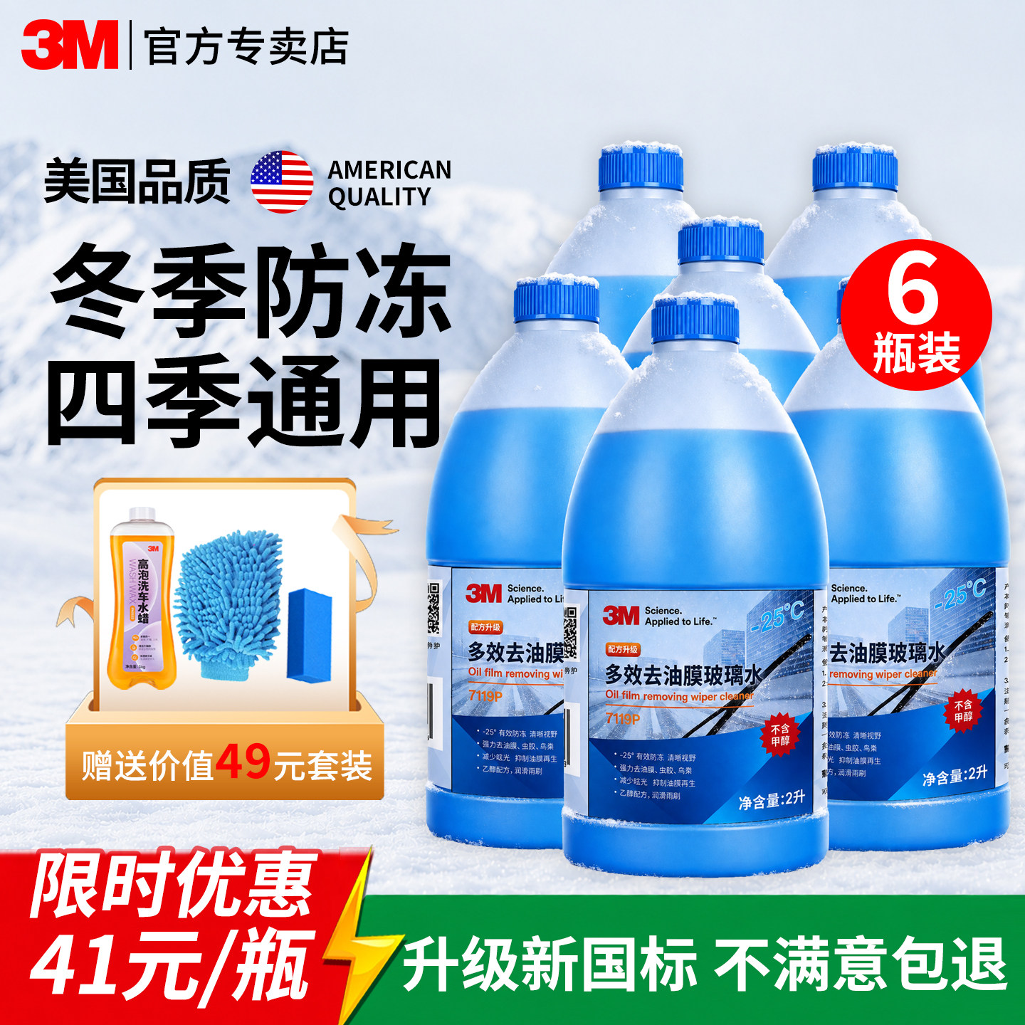 3M防冻型玻璃水零下25℃囤货装