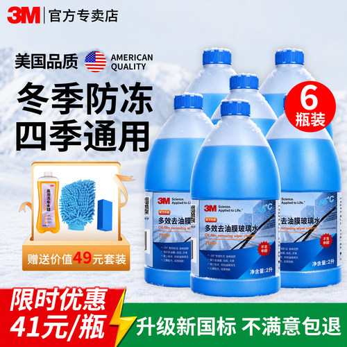 3M防冻型玻璃水零下25℃囤货装