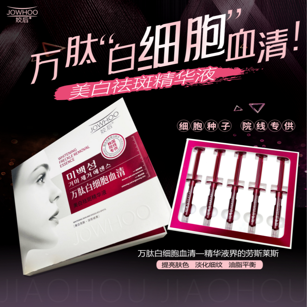 姣后 万肽白细胞血清美白祛斑精华液
