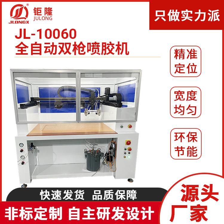 JL-10060全自动双枪喷胶机PUR热熔胶喷胶机皮具皮革鞋面用喷胶机