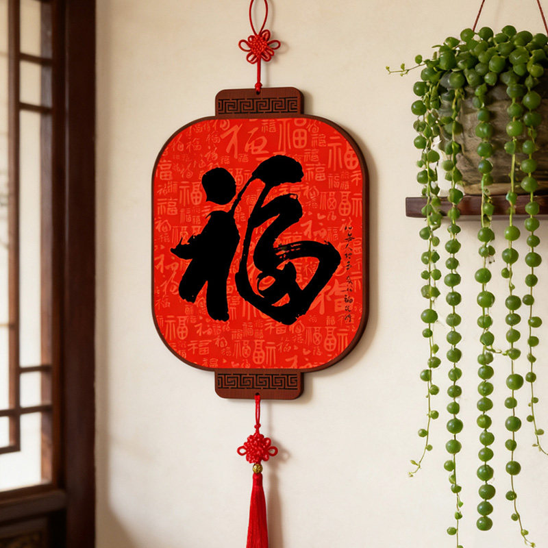 新中式福字中国结挂饰玄关餐厅红色灯笼节庆吉祥客厅墙面挂件