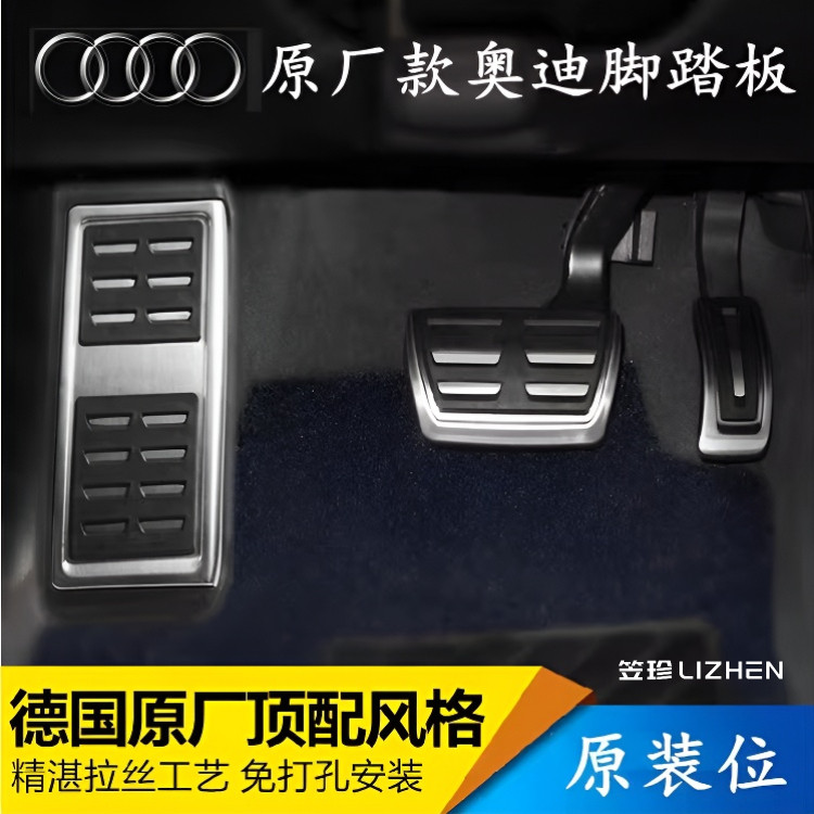 原厂奥迪内饰改装A3A4L/A6L/A5A7Q5L/Q3Q7Q2L/Q8A8油门刹车脚踏板