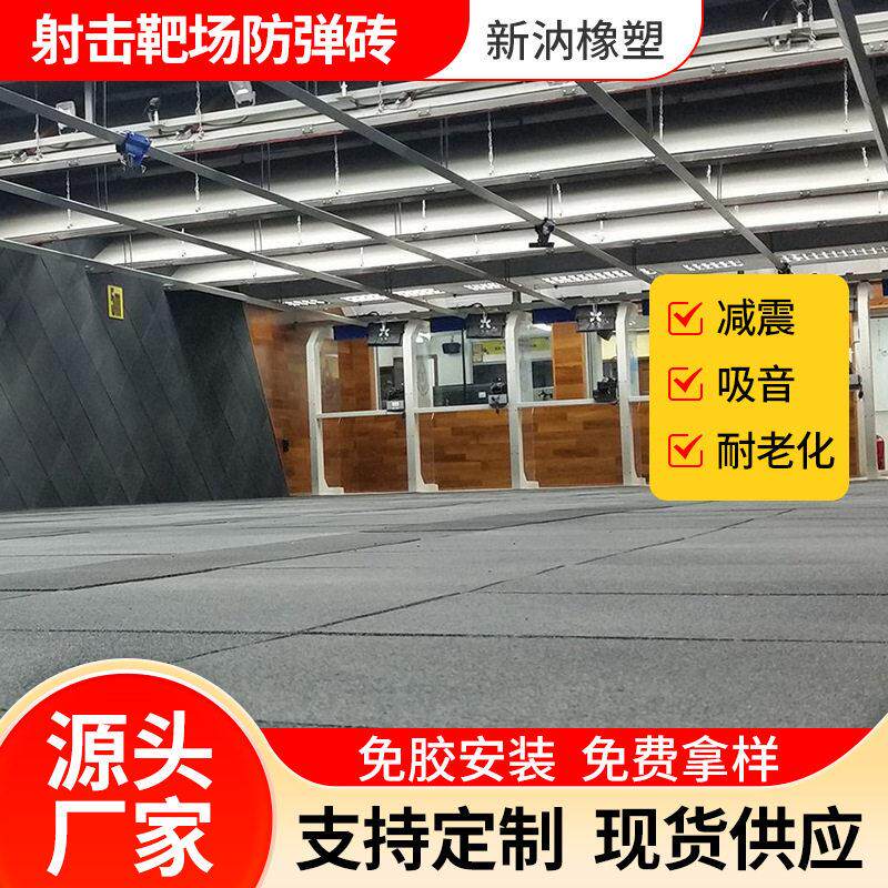 定制防弹橡胶地砖防弹震吸音橡胶靶场射击场阻弹防跳弹地垫