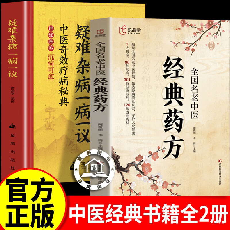 【官方正版】经典药方+疑难杂病一病一议 全国名老中医经典药方 梅花版经典药方 经典中医启蒙居家生活常备书籍