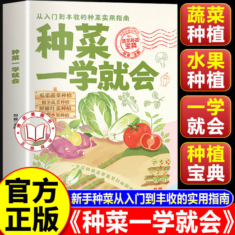【官方正版】种菜一学就会书籍 蔬菜栽培技术 在家种出健康绿色好蔬菜