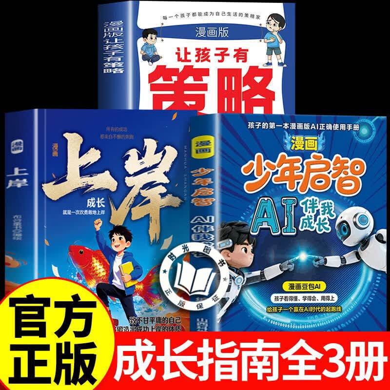 【官方正版】漫画少年启智ai伴我成长+漫画上岸+让孩子有策略 给孩子的第一本AI工具使用手册