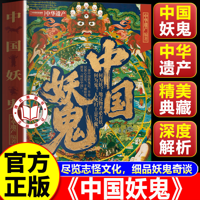 【官方正版】中国妖鬼 纵览妖鬼定义 源流到演变 中华遗产编著 中国国家地理出品