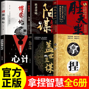 【认准正版】拿捏书籍 拿捏书盖世三谋正版 拿捏洞悉人性弱点 掌控关系思维 高手控局的手段 驾驭人性分寸