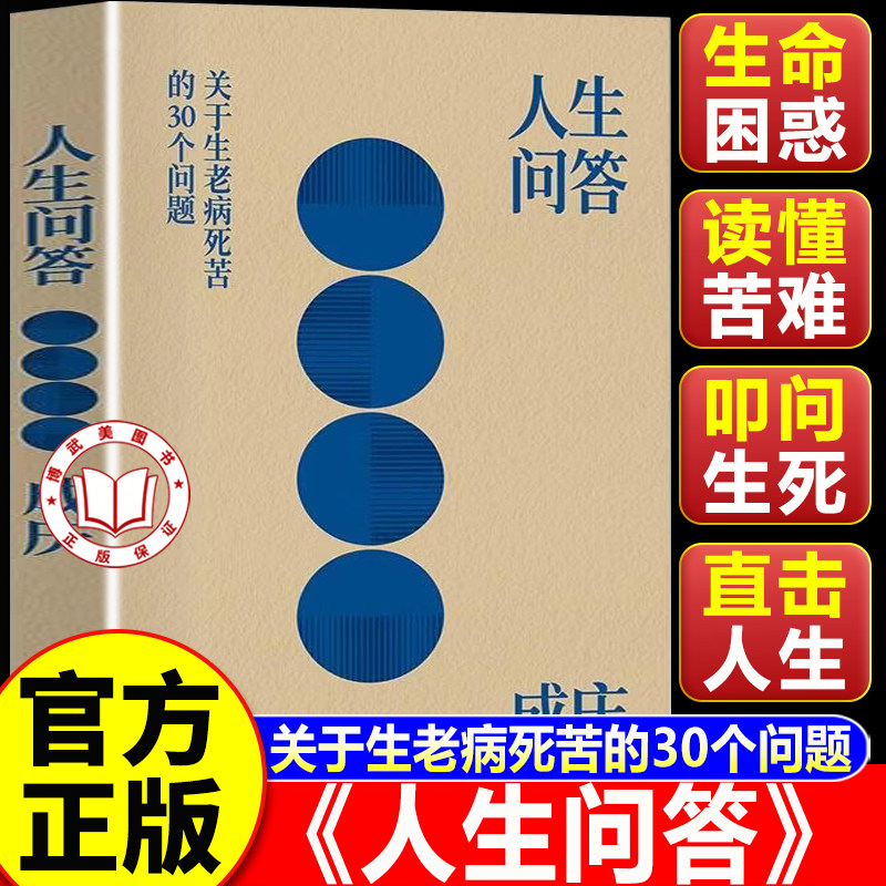 【认准正版】人生问答成庆 关于生老病死苦的 30 个问题 直击现实人生困境