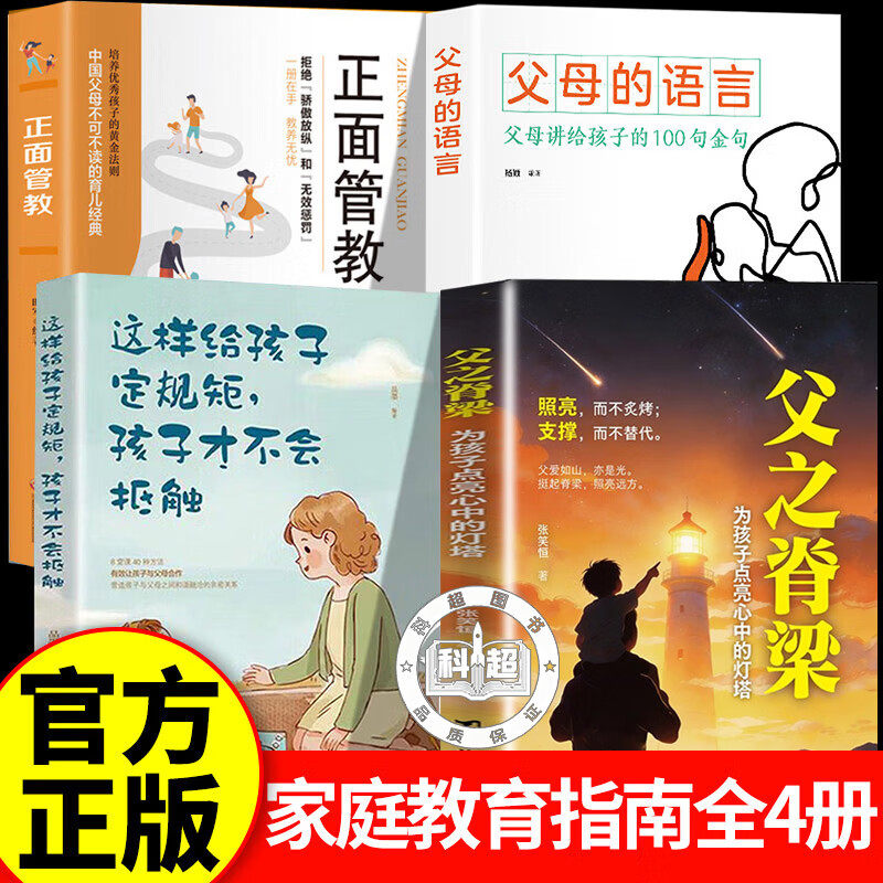 【官方正版】父之脊梁 当父亲是一种责任 为孩子点亮心中的灯塔 让爱在对话中流淌沟通育儿书籍父母必读