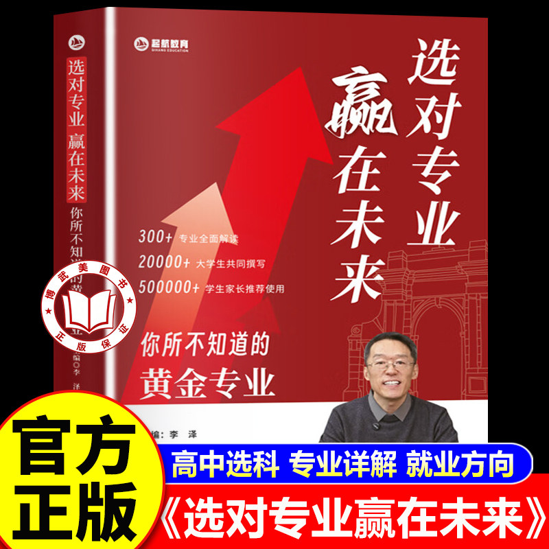 【官方正版】选对专业赢在未来 你所不知道的黄金专业 26-28届高考志愿填报专业详解就业方向指南书