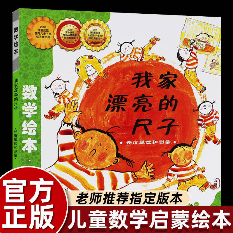 【老师推荐】我家漂亮的尺子数学绘本一二年级上学必读思维训练图画书幼儿园阅读大中小班了解长度单位和测量幼儿童启蒙故事书