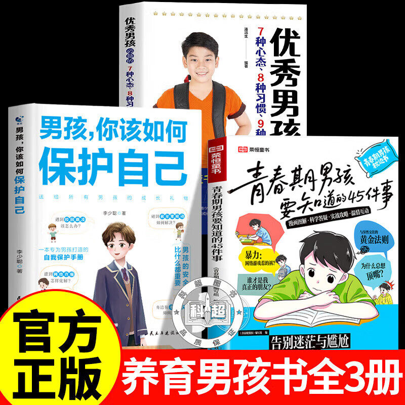 【认准正版】青春期男孩要知道的45件事 青春期女孩要知道的45件事 青少年读物成长议题家庭教育儿书籍