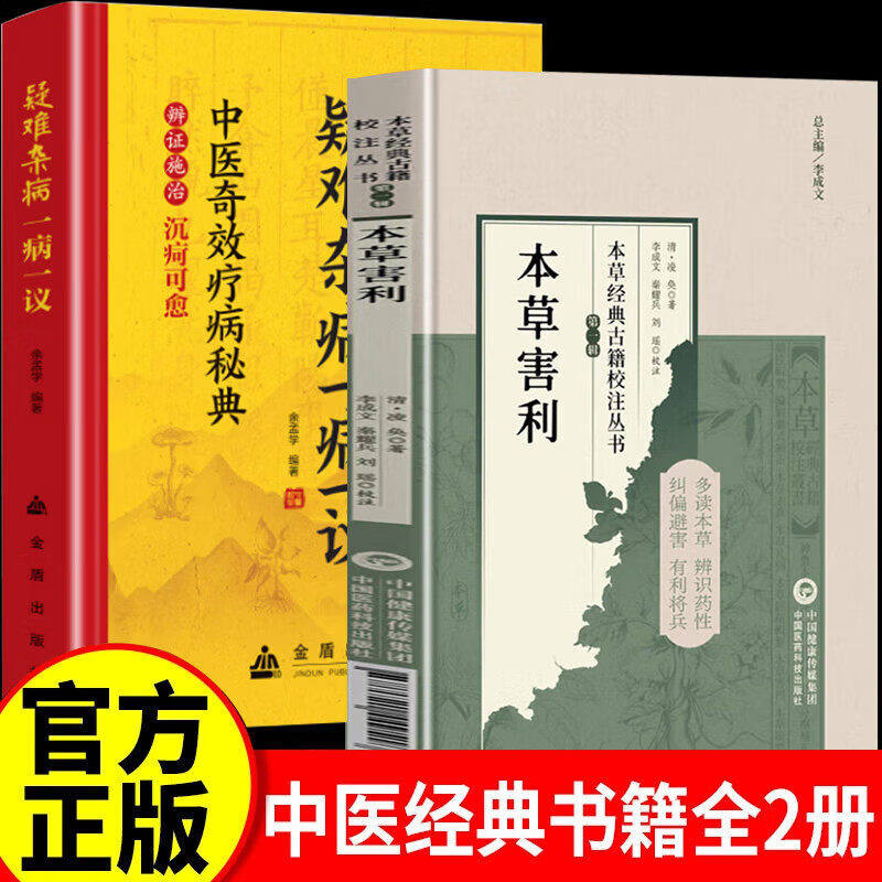 【认准正版】本草害利正版 本草经典古籍校注丛书 清朝凌奂著 可供中医药教学 中国医药科技出版